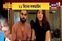২১ দিনের Lockdown, তাও সচেতন নয় জনগণ, এবার বার্তা Virushka-র ২১ দিনের Lockdown, তাও সচেতন নয় জনগণ, এবার বার্তা Virushka-র