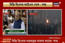 দিল্লি হিংসায় বহিরাগত যোগ, অমিত শাহের মন্তব্যকে কটাক্ষ বিরোধীদের দিল্লি হিংসায় বহিরাগত যোগ, অমিত শাহের মন্তব্যকে কটাক্ষ বিরোধীদের