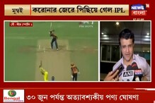 করোনার জেরে ১৫ এপ্রিল পর্যন্ত পিছিয়ে গেল IPL, ভবিষ্যত কী এই টুর্নামেন্টের? করোনার জেরে ১৫ এপ্রিল পর্যন্ত পিছিয়ে গেল IPL, ভবিষ্যত কী এই টুর্নামেন্টের?