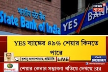 এবার Yes Bank-এ টাকা ঢালবে SBI, লগ্নির ঘোষণা SBI চেয়ারম্যান