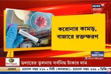 করোনার কামড়ে রক্তক্ষরণ শেয়ার বাজারে, দালাল স্ট্রিটে হাহাকার