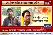 করোনা সতর্কতায় ব্যবস্থা নিতে নবান্নে মুখ্যমন্ত্রীর নেতৃত্বে জরুরী বৈঠক করোনা সতর্কতায় ব্যবস্থা নিতে নবান্নে মুখ্যমন্ত্রীর নেতৃত্বে জরুরী বৈঠক