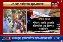 করোনা আতঙ্কে ৩১ মার্চ পর্যন্ত দিল্লিতে বন্ধ সিনেমা হল, স্কুল-কলেজও করোনা আতঙ্কে ৩১ মার্চ পর্যন্ত দিল্লিতে বন্ধ সিনেমা হল, স্কুল-কলেজও