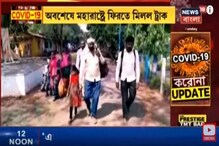 হেঁটে ফিরলেন শ্রমিক, অবশেষে মহারাষ্ট্রে ফিরতে মিলল ট্রাক হেঁটে ফিরলেন শ্রমিক, অবশেষে মহারাষ্ট্রে ফিরতে মিলল ট্রাক