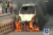 রাস্তা দিয়ে যাচ্ছিল গাড়ি, হঠাৎই দাউদাউ করে আগুন জ্বলে উঠল গাড়িতে, দেখুন রাস্তা দিয়ে যাচ্ছিল গাড়ি, হঠাৎই দাউদাউ করে আগুন জ্বলে উঠল গাড়িতে, দেখুন