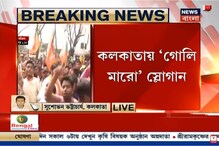 ‘গোলি মারো’ স্লোগান বিতর্কে এবার স্বতঃপ্রণোদিত মামলা করতে চলেছে পুলিশ ‘গোলি মারো’ স্লোগান বিতর্কে এবার স্বতঃপ্রণোদিত মামলা করতে চলেছে পুলিশ