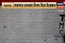 বারাসতে দেওয়াল লিখন ঘিরে উত্তেজনা তৃণমূল-বিজেপির বারাসতে দেওয়াল লিখন ঘিরে উত্তেজনা তৃণমূল-বিজেপির