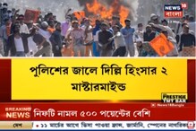 দিল্লি হিংসায় প্রত্যক্ষ মদতের অভিযোগ, গ্রেফতার দুই পিএফআই মাস্টারমাইন্ড দিল্লি হিংসায় প্রত্যক্ষ মদতের অভিযোগ, গ্রেফতার দুই পিএফআই মাস্টারমাইন্ড