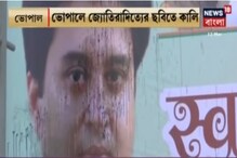 ভোপালে মুখ্যমন্ত্রীর বাড়ির সামনে জ্যোতিরাদিত্যের ছবিতে কালি ভোপালে মুখ্যমন্ত্রীর বাড়ির সামনে জ্যোতিরাদিত্যের ছবিতে কালি