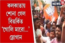 দিল্লি নয়, এবার কলকাতায় শোনা গেল বিতর্কিত ‘গোলি মারো...’ স্লোগান