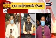 করোনা মোকাবিলায় ১০৩ ঘন্টা লকডাউন, মানছে কি বাংলার মানুষ? দেখে নিন সত্যিটা