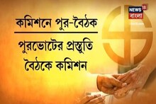 পুরভোটের প্রস্তুতিতে বুধবার ১৮টি জেলা শাসকের সাথে রাজ্য নির্বাচন কমিশনের বৈঠক