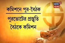 পুরভোটের প্রস্তুতিতে বুধবার ১৮টি জেলা শাসকের সাথে রাজ্য নির্বাচন কমিশনের বৈঠক পুরভোটের প্রস্তুতিতে বুধবার ১৮টি জেলা শাসকের সাথে রাজ্য নির্বাচন কমিশনের বৈঠক