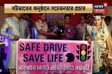 সিভিক ভলেন্টিয়ারের বৌভাত বলে কথা, সেখানেও থাকল পথ সচেতনতার বার্তা! দেখুন ভিডিও
