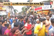 ২৪ ঘণ্টা পর কলেজ স্ট্রিটে অবরোধ প্রত্যাহার প্রেসিডেন্সির পড়ুয়াদের ২৪ ঘণ্টা পর কলেজ স্ট্রিটে অবরোধ প্রত্যাহার প্রেসিডেন্সির পড়ুয়াদের