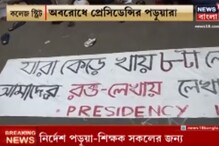 প্রেসিডেন্সি বিশ্ববিদ্যালয়ের পড়ুয়াদের রাতভর বিক্ষোভ, রাস্তা অবরোধ প্রেসিডেন্সি বিশ্ববিদ্যালয়ের পড়ুয়াদের রাতভর বিক্ষোভ, রাস্তা অবরোধ