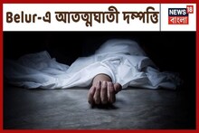 দম্পতির রহস্যমৃত্যু, অন্তঃসত্ত্বা স্ত্রী-র দেহ মিলল মাটিতে , স্বামীর দেহ ঝুলছিল