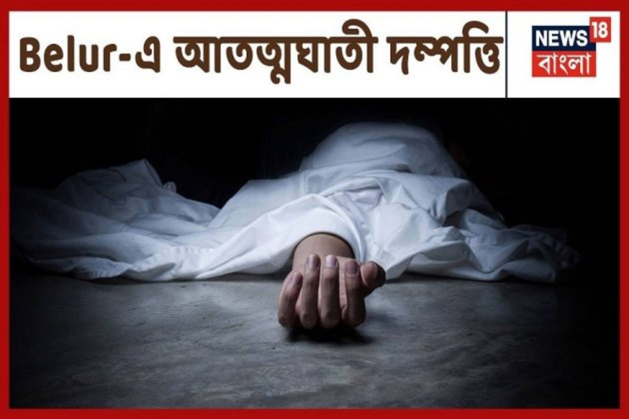 দম্পতির রহস্যমৃত্যু, অন্তঃসত্ত্বা স্ত্রী-র দেহ মিলল মাটিতে , স্বামীর দেহ ঝুলছিল