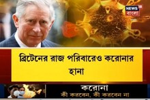 ব্রিটেনের রাজ পরিবারেও করোনার হানা ! আক্রান্ত প্রিন্স চালর্স