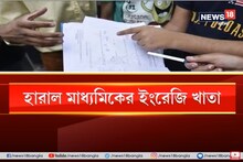 হারিয়ে গেল মাধ্যমিকের ইংরেজি খাতা, দুশ্চিন্তায় পরীক্ষার্থীরা, দেখুন ভিডিও