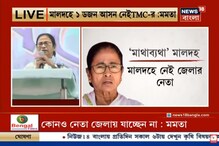 দলের গোষ্ঠীদ্বন্দ্ব নিয়ে মালদহ জেলা নেতৃত্বকে তিরস্কার করলেন মুখ্যমন্ত্রী দলের গোষ্ঠীদ্বন্দ্ব নিয়ে মালদহ জেলা নেতৃত্বকে তিরস্কার করলেন মুখ্যমন্ত্রী