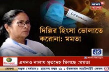 'দিল্লি হিংসা থেকে নজর ঘোরাতে করোনার প্রচার' কেন্দ্রকে নিশানা মুখ্যমন্ত্রীর 'দিল্লি হিংসা থেকে নজর ঘোরাতে করোনার প্রচার' কেন্দ্রকে নিশানা মুখ্যমন্ত্রীর