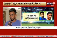 রঞ্জি ফাইনালে চাপ থাকবে পূজারার উপরেই: ঈশান পোড়েল