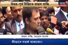 ফের অভিযুক্ত বিজেপি, উত্তর-পূর্ব দিল্লিতে রাহুল গান্ধি ফের অভিযুক্ত বিজেপি, উত্তর-পূর্ব দিল্লিতে রাহুল গান্ধি