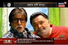 'ঋষি নেই, আমি ভেঙে গেলাম', বলছেন অমিতাভ বচ্চন, আর অন্যেরা? 'ঋষি নেই, আমি ভেঙে গেলাম', বলছেন অমিতাভ বচ্চন, আর অন্যেরা?