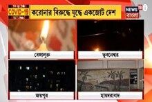 ৯টা বাজতেই প্রধানমন্ত্রীর ডাকে সাড়া, মোম- প্রদীপের আলোয় নতুন শপথ নিল দেশ