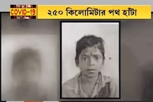 হেঁটেই ২৫০ কিলোমিটার, বাড়ির কাছে এসে নিথর হয়ে গেল ১২ বছরের জামরু হেঁটেই ২৫০ কিলোমিটার, বাড়ির কাছে এসে নিথর হয়ে গেল ১২ বছরের জামরু