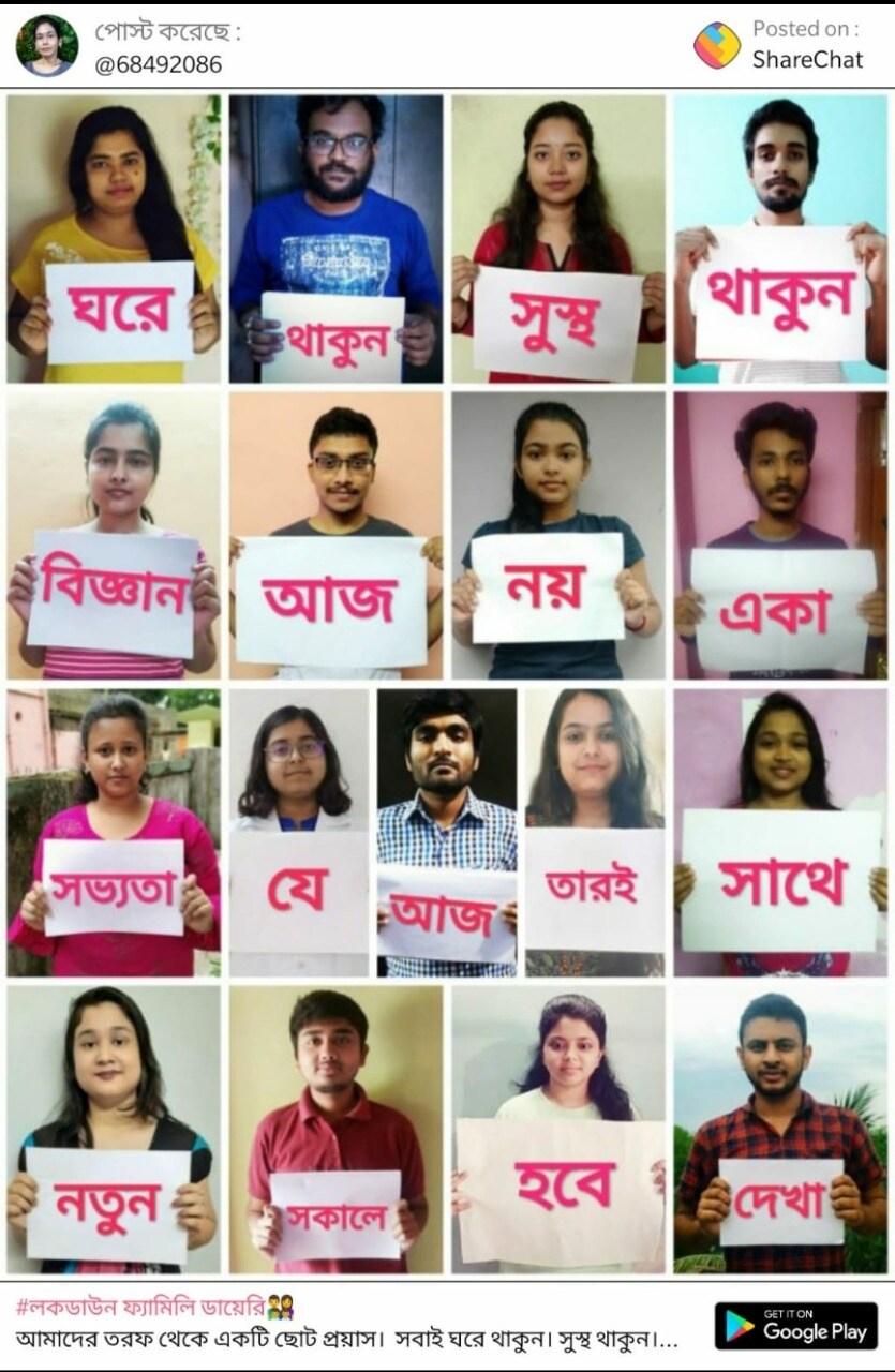 বার্তা সবার একটাই, ‘ ঘরে থাকুন, সুস্থ থাকুন ৷ বিজ্ঞান আজ নয় একা ৷ সভ্যতা যে আজ তারই সাথে ৷ নতুন সকালে হবে দেখা ৷’ বার্তা সবার একটাই, ‘ ঘরে থাকুন, সুস্থ থাকুন ৷ বিজ্ঞান আজ নয় একা ৷ সভ্যতা যে আজ তারই সাথে ৷ নতুন সকালে হবে দেখা ৷’