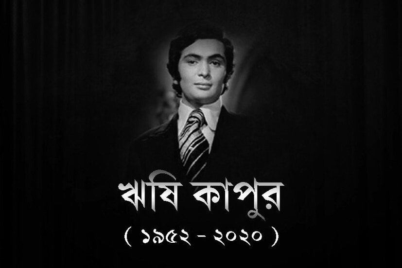 *ঋষি নেই, কীভাবে মনকে বোঝাবেন? বহু হিট ছবি একসঙ্গে উপহার দিয়েছেন তিনি ও প্রয়াত ঋষি কাপুর৷ তাই কাপুর পরিবারের এই সদা রোম্যান্টিক পুরুষের প্রয়ান যেন শোকে পাথর হয়ে গিয়েছেন জুহি৷ 