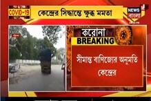 ভারত- বাংলাদেশ সীমান্তে বাণিজ্যের অনুমতি, কেন্দ্রের সিদ্ধান্তে ক্ষুব্ধ মমতা ভারত- বাংলাদেশ সীমান্তে বাণিজ্যের অনুমতি, কেন্দ্রের সিদ্ধান্তে ক্ষুব্ধ মমতা