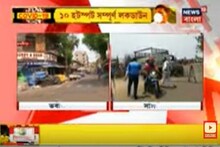 রাজ্যে করোনার ১০টি হটস্পটে সম্পূর্ণ লকডাউন ! দেখুন ভিডিও