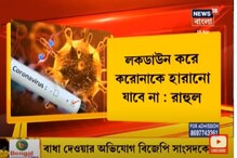 করোনা ভাইরাস মোকাবিলায় কেন্দ্রকে তোপ রাহুলের ! দেখুন ভিডিও করোনা ভাইরাস মোকাবিলায় কেন্দ্রকে তোপ রাহুলের ! দেখুন ভিডিও