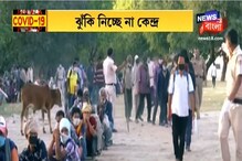 এখনই ফেরা হচ্ছে না পরিযায়ীদের, সংক্রমণ ছড়ানোর আশঙ্কায় সিদ্ধান্ত এখনই ফেরা হচ্ছে না পরিযায়ীদের, সংক্রমণ ছড়ানোর আশঙ্কায় সিদ্ধান্ত