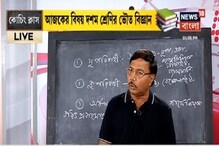 Coaching Class: আজকের বিষয় দশম শ্রেণীর ভৌত বিজ্ঞান Coaching Class: আজকের বিষয় দশম শ্রেণীর ভৌত বিজ্ঞান