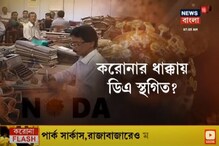 করোনার ধাক্কায় ডিএ স্থগিত ? আজ বৈঠকে কেন্দ্রীয় মন্ত্রিসভার করোনার ধাক্কায় ডিএ স্থগিত ? আজ বৈঠকে কেন্দ্রীয় মন্ত্রিসভার