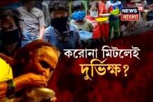 করোনা মহামারীর পরেই আসছে দুর্ভিক্ষ, সতর্ক করল রাষ্ট্রসঙ্ঘ, দেখুন ভিডিও