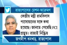 রেশন দুর্নীতি নিয়ে রাজ্যের সমালোচনায় রাজ্যপাল, দেখুন ভিডিও