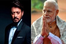 'বিশ্ব সিনেমায় অপূরণীয় ক্ষতি,' ইরফানের মৃত্যুতে ট্যুইট মোদির 'বিশ্ব সিনেমায় অপূরণীয় ক্ষতি,' ইরফানের মৃত্যুতে ট্যুইট মোদির
