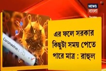 লকডাউন করে করোনা ভাইরাস কে হারানো যাবে না: রাহুল লকডাউন করে করোনা ভাইরাস কে হারানো যাবে না: রাহুল