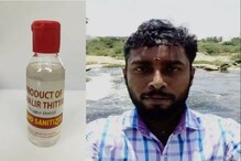 মদ না পেয়ে খেয়েছিলেন স্যানিটাইজার! পরিণতি হল চরম মদ না পেয়ে খেয়েছিলেন স্যানিটাইজার! পরিণতি হল চরম