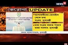 রাজ্যে করোনা আক্রান্তের সন্ধান করতে নতুন অ্যাপ রাজ্যে করোনা আক্রান্তের সন্ধান করতে নতুন অ্যাপ
