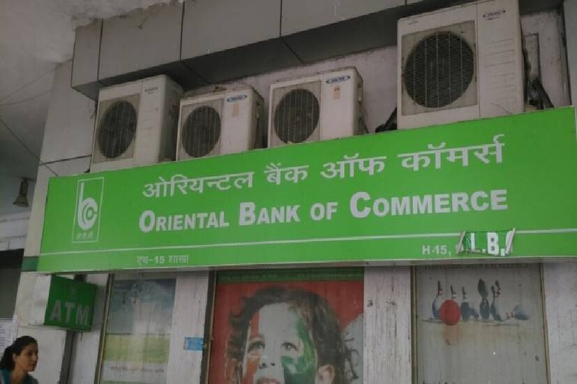ওরিয়েন্টাল ব্যাঙ্ক অফ কমার্স মিশে যাচ্ছে পঞ্জাব ন্যাশনাল ব্যাঙ্কের সঙ্গে৷ PHOTO- FILE