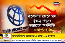 ভারতের আর্থিক বৃদ্ধি তলানিতে, মুখ থুবড়ে পড়বে অর্থনীতি, জানাল বিশ্ব ব্যাঙ্ক