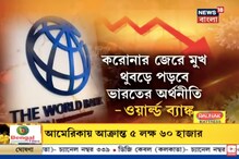 ভারতের আর্থিক বৃদ্ধি তলানিতে, মুখ থুবড়ে পড়বে অর্থনীতি, জানাল বিশ্ব ব্যাঙ্ক ভারতের আর্থিক বৃদ্ধি তলানিতে, মুখ থুবড়ে পড়বে অর্থনীতি, জানাল বিশ্ব ব্যাঙ্ক