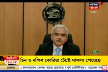 করোনার বিরুদ্ধে লড়ছে RBI, সাংবাদিকের মুখোমুখি RBI গভর্নর, কী বললেন দেখুন ভিডিও...