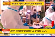 পুরনো মাস্ক কেচে ফের বাজারে অবাধ বিক্রি, অসাধু চক্রের পর্দাফাঁস